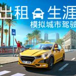 出租生涯：模拟城市驾驶